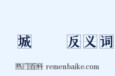 傾城傾國反义词是什么意思的图片